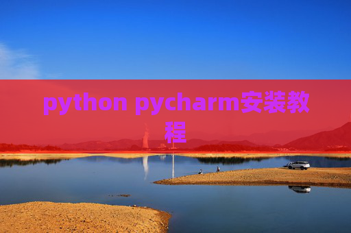 python pycharm安装教程