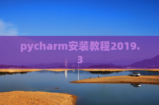 pycharm安装教程2019.3 pycharm安装教程2019.3