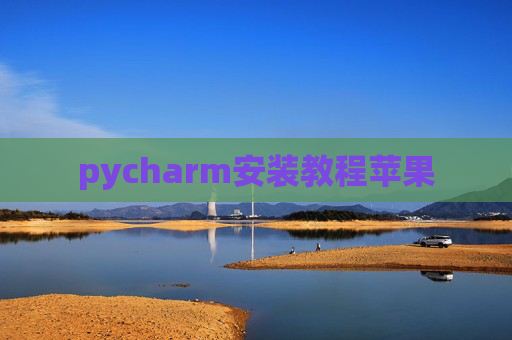 pycharm安装教程苹果
