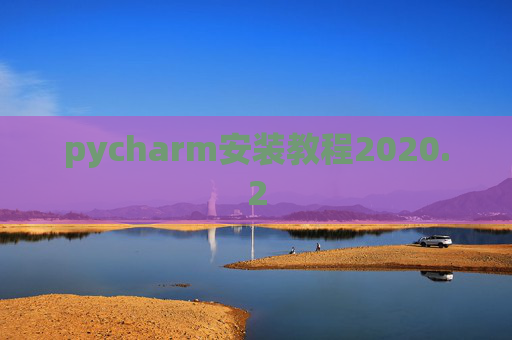 pycharm安装教程2020.2