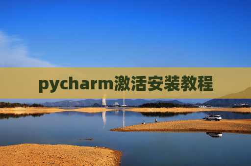 pycharm激活安装教程