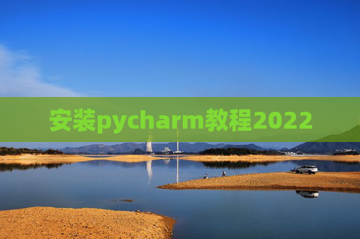 安装pycharm教程2022
