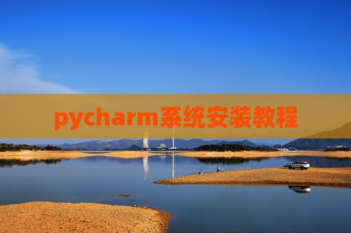 pycharm系统安装教程